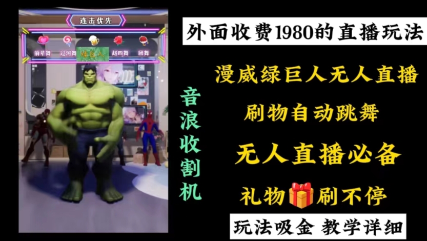 外面收费1980的漫威无人直播项目，小白轻松上手撸音浪收割器-网创-网赚-项目-兼职青絲网创