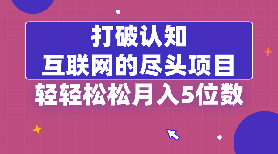 打破认知，互联网的尽头项目，轻轻松松月入5位教-网创-网赚-项目-兼职青絲网创