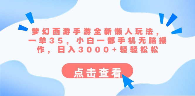 梦幻西游手游全新懒人玩法 一单35 小白一部手机无脑操作 日入3000+轻轻松松-网创-网赚-项目-兼职青絲网创