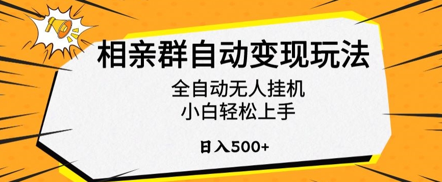 相亲群自动变现玩法，全自动无人挂机，小白轻松上手，日入500+【揭秘】-网创-网赚-项目-兼职青絲网创
