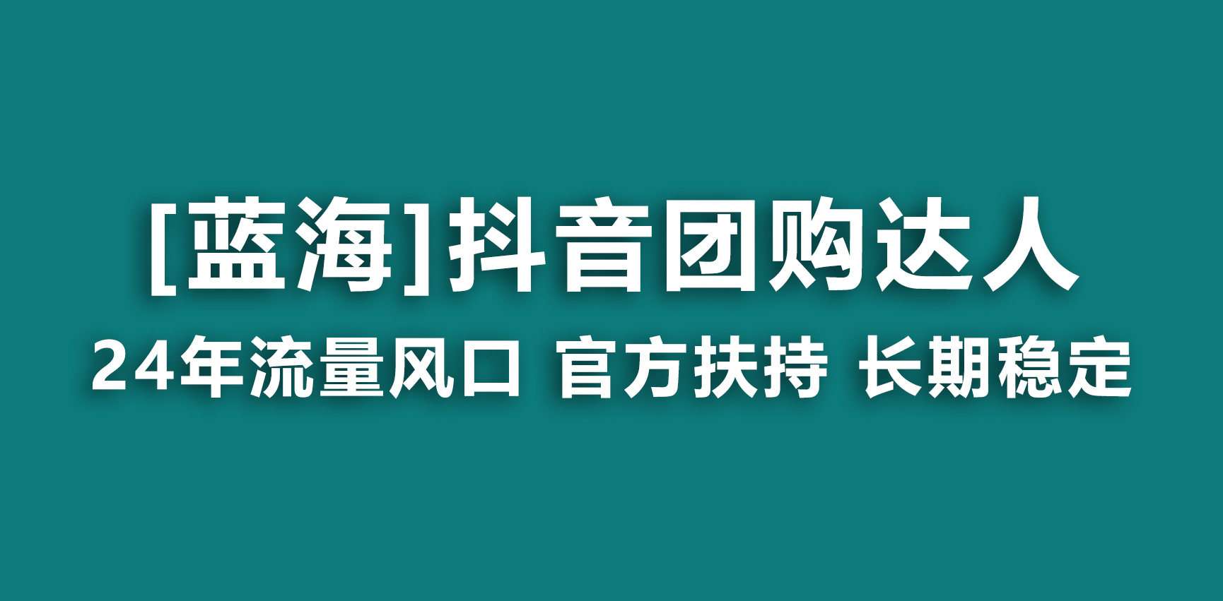 【蓝海项目】抖音团购达人 官方扶持项目 长期稳定 操作简单 小白可月入过万-网创-网赚-项目-兼职青絲网创