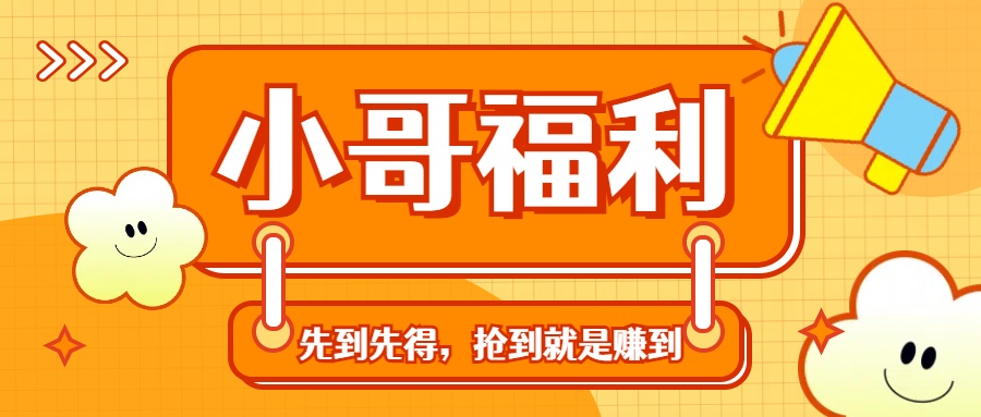 轻创业福利社群：一个可以实实在在让你日入50-200+【抢到就是赚到】-网创-网赚-项目-兼职青絲网创