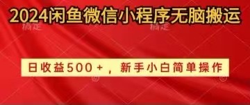 （10266期）2024闲鱼微信小程序无脑搬运日收益500+手小白简单操作-网创-网赚-项目-兼职青絲网创