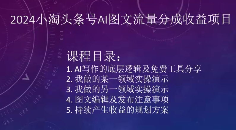 2024小淘头条号AI图文流量分成收益项目-网创-网赚-项目-兼职青絲网创