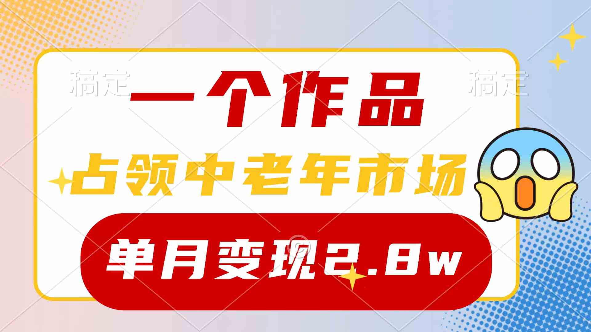 （10037期）一个作品，占领中老年市场，新号0粉都能做，7条作品涨粉4000+单月变现2.8w-网创-网赚-项目-兼职青絲网创