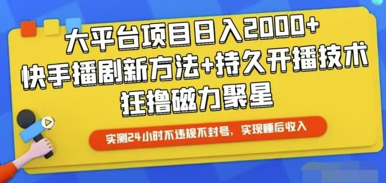 （10694期）快手24小时无人直播，真正实现睡后收益-网创-网赚-项目-兼职青絲网创