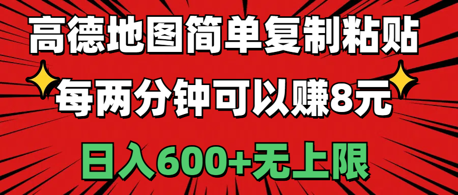 高德地图简单复制粘贴，每两分钟可以赚8元，日入600+无上限-网创-网赚-项目-兼职青絲网创