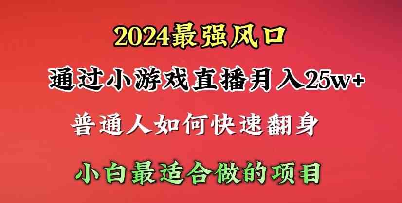 （10020期）2024年最强风口，通过小游戏直播月入25w+单日收益5000+小白最适合做的项目-网创-网赚-项目-兼职青絲网创