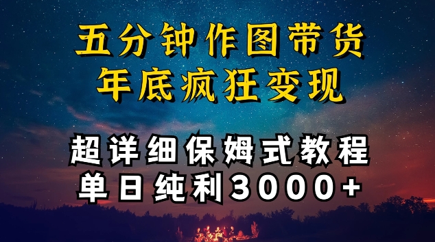 五分钟作图带货疯狂变现，超详细保姆式教程单日纯利3000+-网创-网赚-项目-兼职青絲网创