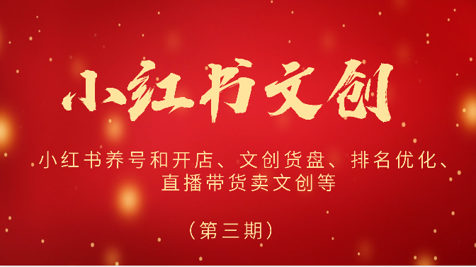 2024小红书文创（第三期）小红书养号和开店、文创货盘、排名优化、直播带货卖文创等-网创-网赚-项目-兼职青絲网创