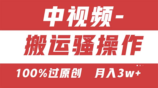 【中视频新思路】双重去重100%过原创，无脑搬运一键多渠道发布，一人可操作-网创-网赚-项目-兼职青絲网创