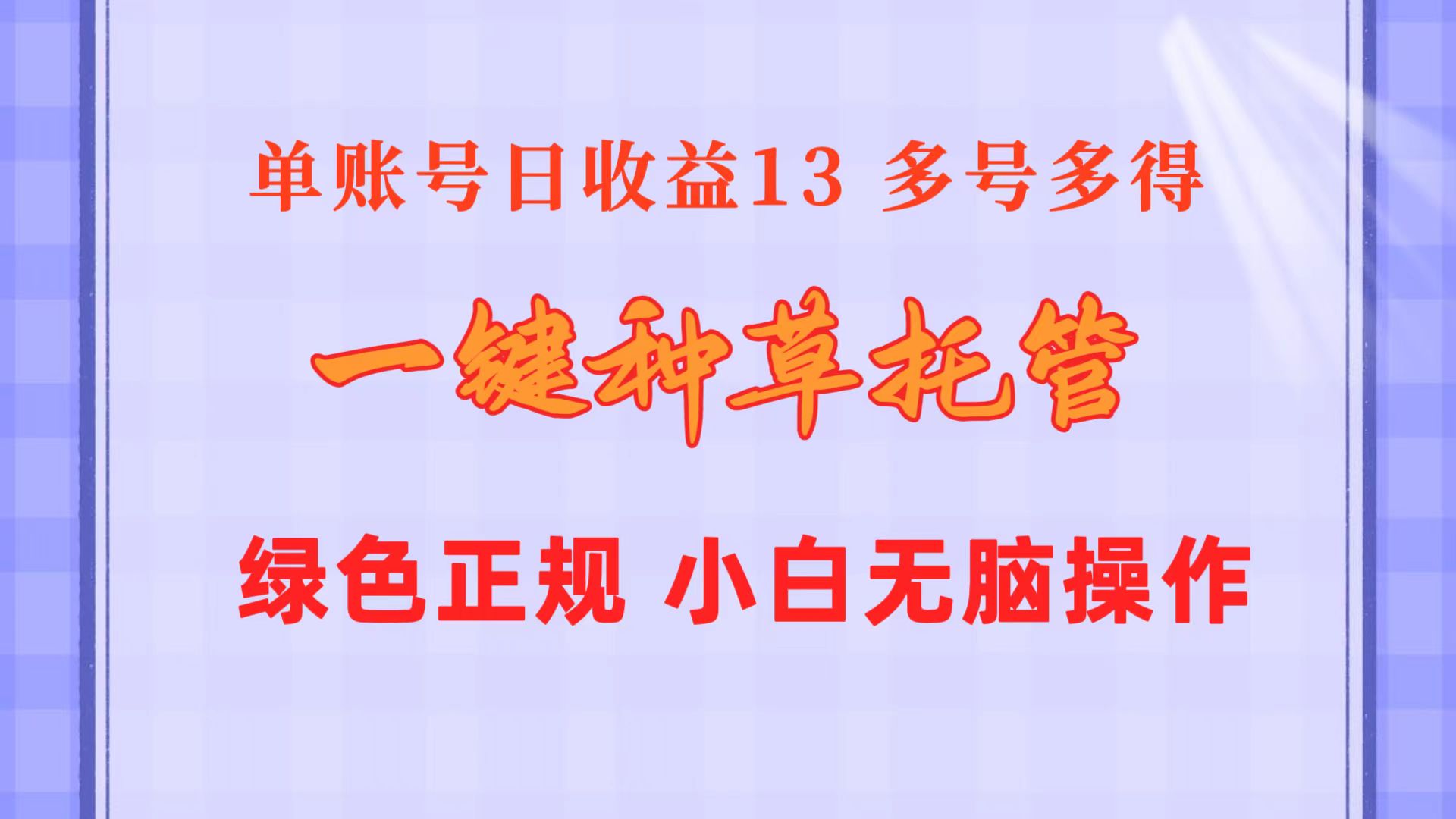 （10776期）一键种草托管 单账号日收益13元  10个账号一天130  绿色稳定 可无限推广-网创-网赚-项目-兼职青絲网创