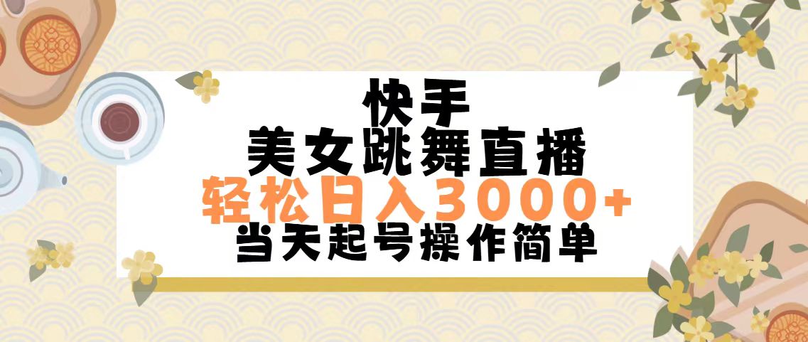 快手美女跳舞直播，轻松日入3000+简单无脑-网创-网赚-项目-兼职青絲网创
