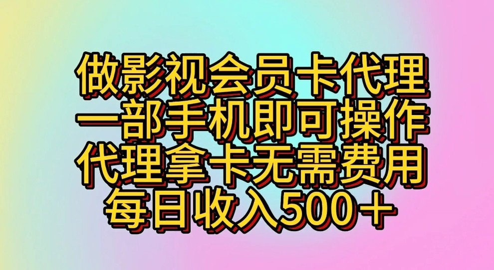 做影视会员卡代理，一部手机即可操作，代理拿卡无需费用，每日收入500＋-网创-网赚-项目-兼职青絲网创