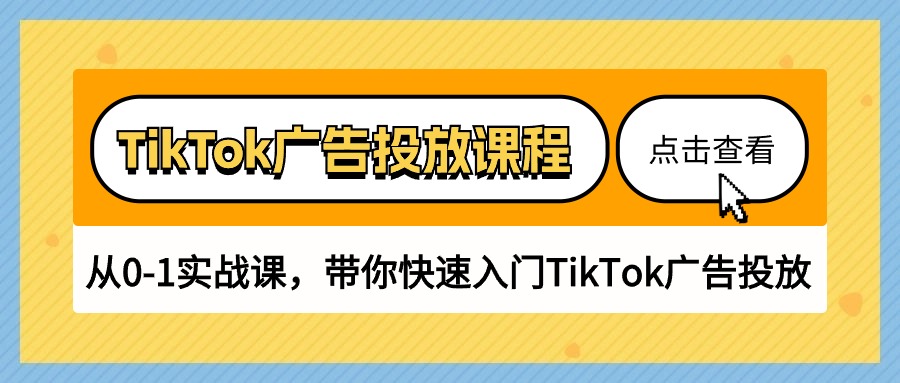 （10731期）TikTok广告投放课程，从0-1实战课，带你快速入门TikTok广告投放（30节课）-网创-网赚-项目-兼职青絲网创