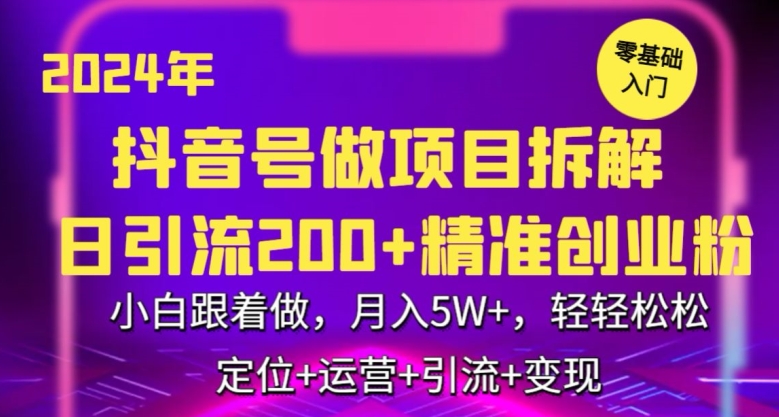 2024年抖音做项目拆解日引流300+创业粉，小白跟着做，月入5万，轻轻松松-网创-网赚-项目-兼职青絲网创