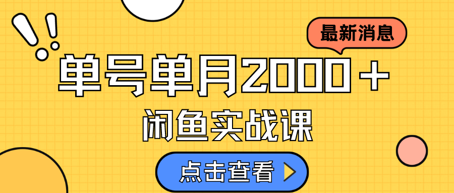 咸鱼虚拟资料新模式，月入2w＋，可批量复制，单号一天50-60没问题 多号多撸-网创-网赚-项目-兼职青絲网创
