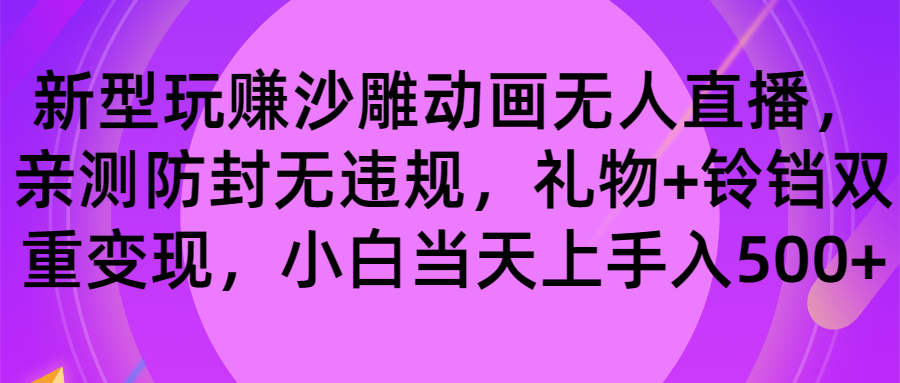 玩赚沙雕动画无人直播，防封无违规，礼物+铃铛双重变现 小白也可日入500-网创-网赚-项目-兼职青絲网创