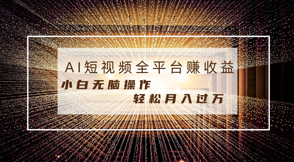 每天半小时轻松月入过万，适合任意人群，小白无脑操作，AI条条原创视频-网创-网赚-项目-兼职青絲网创