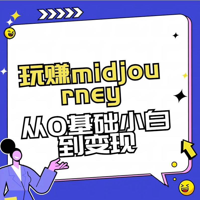 玩赚midjourney-AI绘画从0到高手-网创-网赚-项目-兼职青絲网创