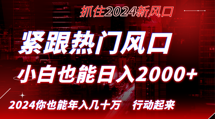 紧跟热门风口创作，小白也能日入2000+，长久赛道，抓住红利，实现逆风翻…-网创-网赚-项目-兼职青絲网创