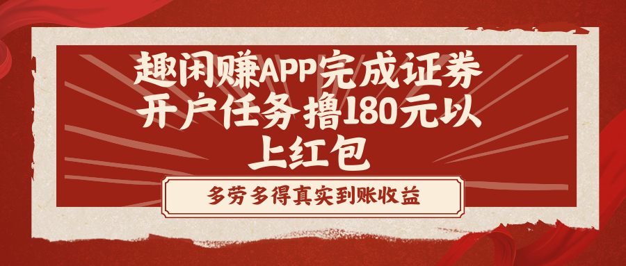 趣闲赚APP完成证券开户任务撸180元以上红包-网创-网赚-项目-兼职青絲网创