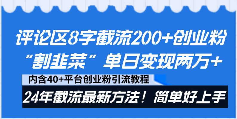 评论区8字截流200+创业粉“割韭菜”单日变现两万+24年截流最新方法！-网创-网赚-项目-兼职青絲网创