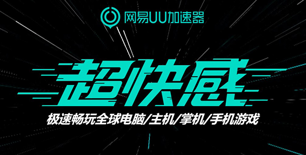 网易uu加速器电脑版 v5.15.0官方版-网创-网赚-项目-兼职青絲网创