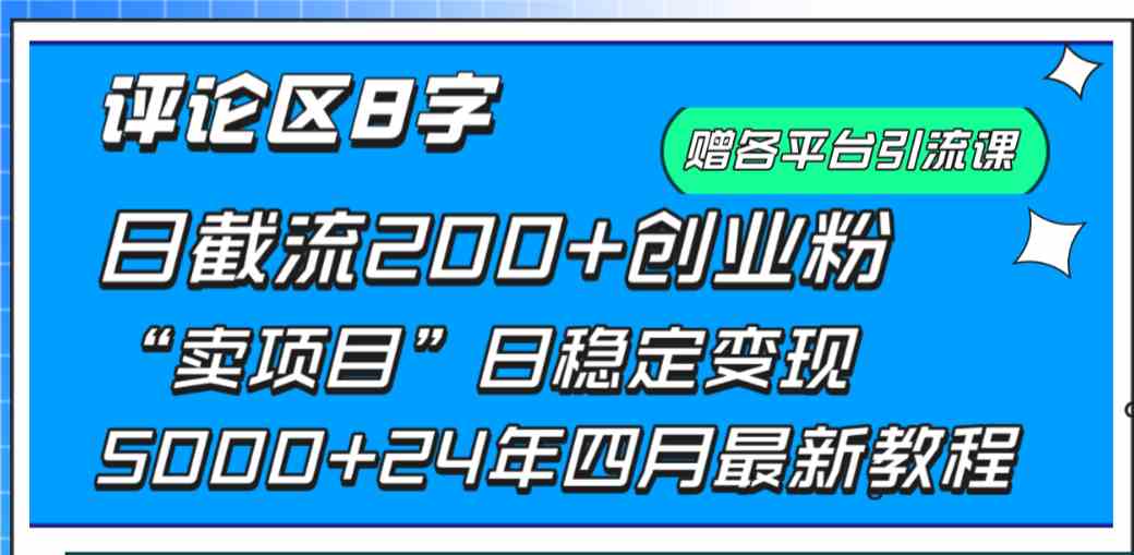 （9851期）评论区8字日载流200+创业粉  日稳定变现5000+24年四月最新教程！-网创-网赚-项目-兼职青絲网创