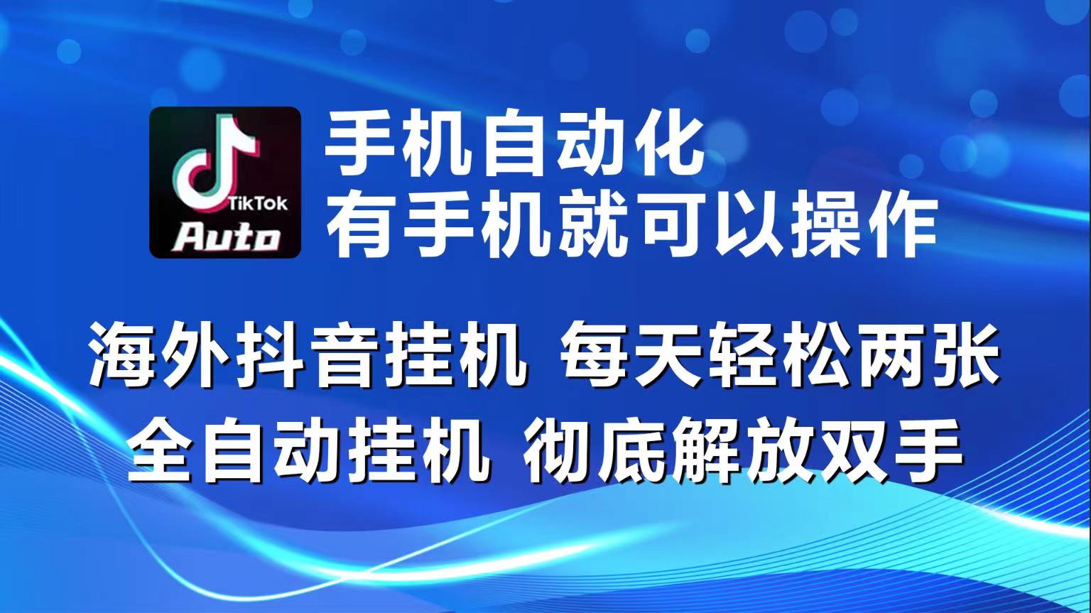 （10798期）海外抖音挂机，每天轻松两三张，全自动挂机，彻底解放双手！-网创-网赚-项目-兼职青絲网创