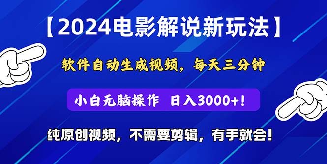 （10843期）2024短视频新玩法，软件自动生成电影解说， 纯原创视频，无脑操作，一…-网创-网赚-项目-兼职青絲网创