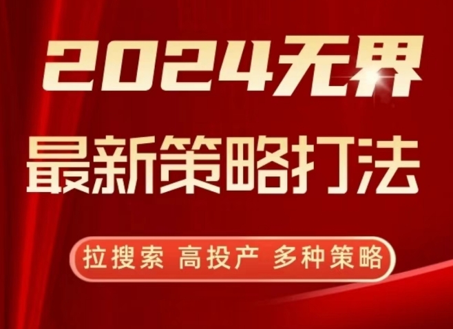 2024无界最新策略打法，拉搜索，高投产，多种策略-网创-网赚-项目-兼职青絲网创
