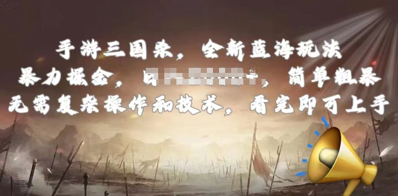 手游三国杀最新蓝海玩法，简单粗暴，无需复杂的操作和技术，看完即可上手-网创-网赚-项目-兼职青絲网创