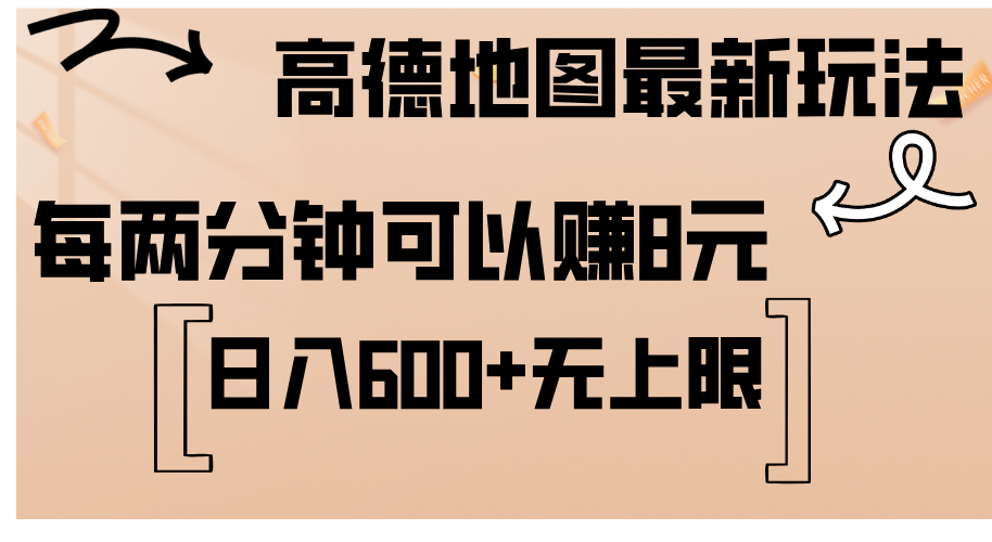 高德地图最新玩法 通过简单的复制粘贴 每两分钟就可以赚8元 日入600+-网创-网赚-项目-兼职青絲网创