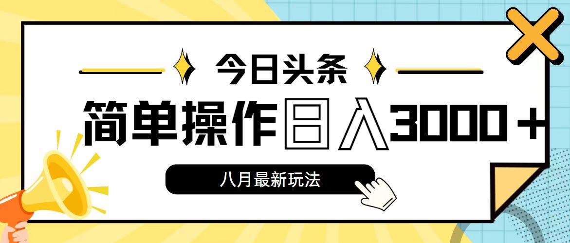 今日头条，8月新玩法，操作简单，日入3000+-网创-网赚-项目-兼职青絲网创
