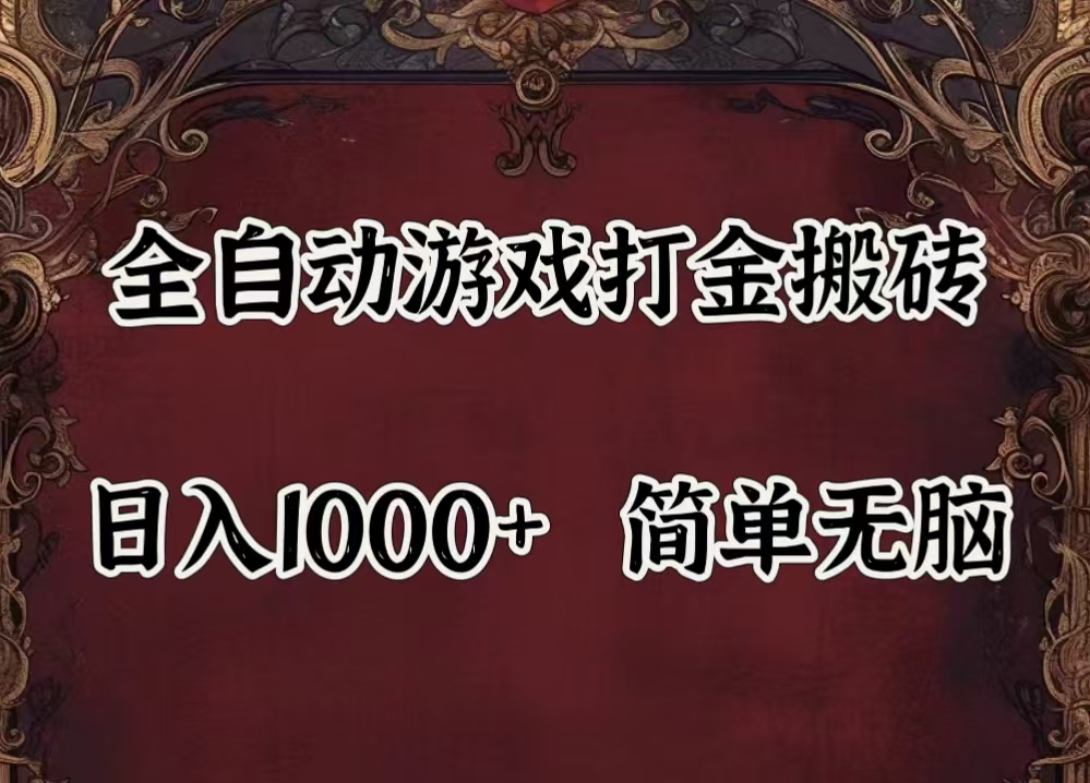 自动游戏搬砖,解放双手,可作副业,闲置机器实现躺赚500+-网创-网赚-项目-兼职青絲网创