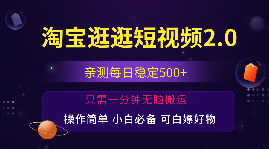 最新淘宝逛逛短视频，日入500+，一人可三号，简单操作易上手-网创-网赚-项目-兼职青絲网创