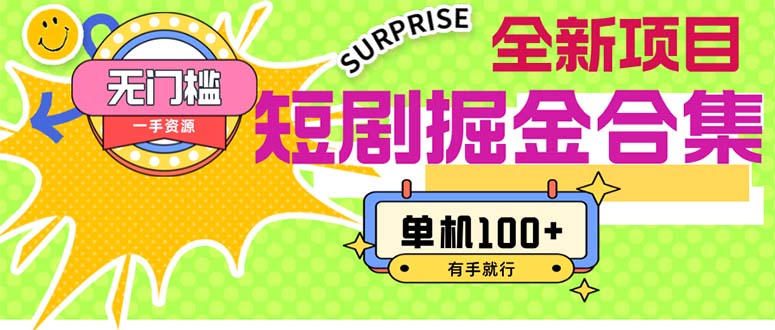 短剧掘金合集2.0 无门槛没成本 有手就行 单机100+-网创-网赚-项目-兼职青絲网创