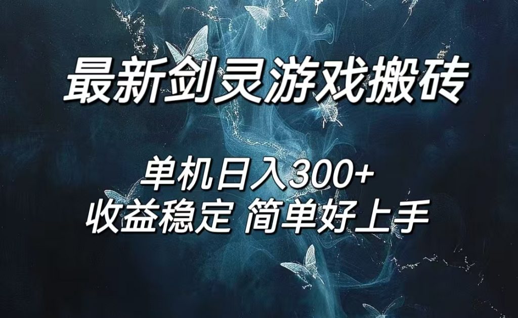 剑灵怀旧服打金搬砖，日入300+，简单无脑操作，可矩阵-网创-网赚-项目-兼职青絲网创