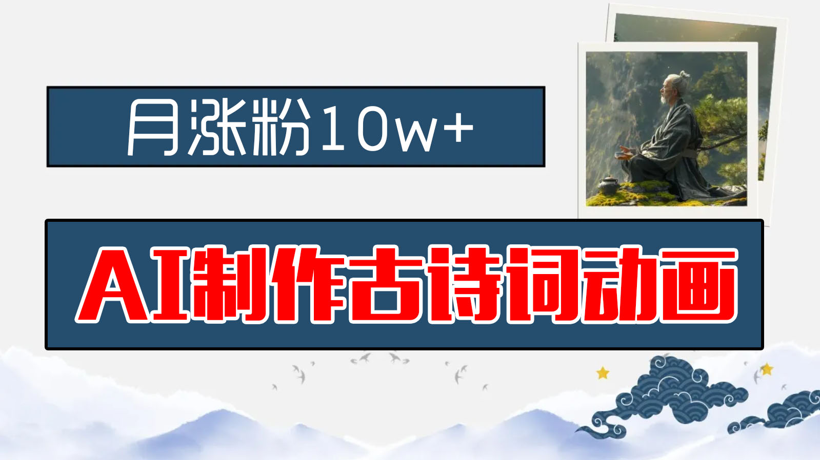 AI制作古诗词动画，月涨粉10w+，保姆级教程，新手小白可轻松上手-网创-网赚-项目-兼职青絲网创