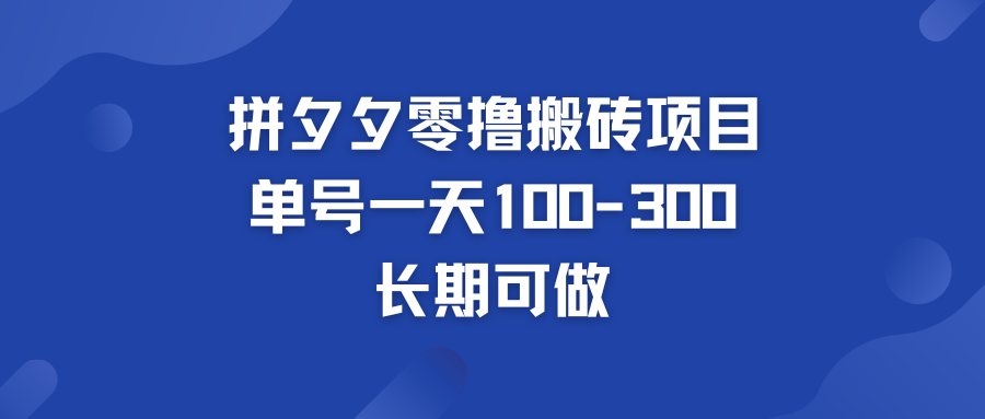 拼多多零撸搬砖项目 个人做单号一天100-300  轻松月入五位数-网创-网赚-项目-兼职青絲网创