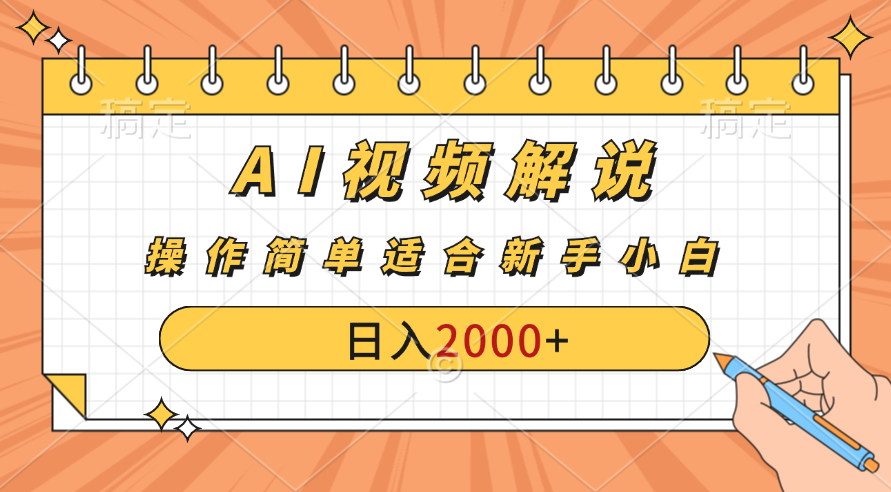 AI财富秘籍：视频解说新金矿：每月稳赚2000-3000元。-网创-网赚-项目-兼职青絲网创