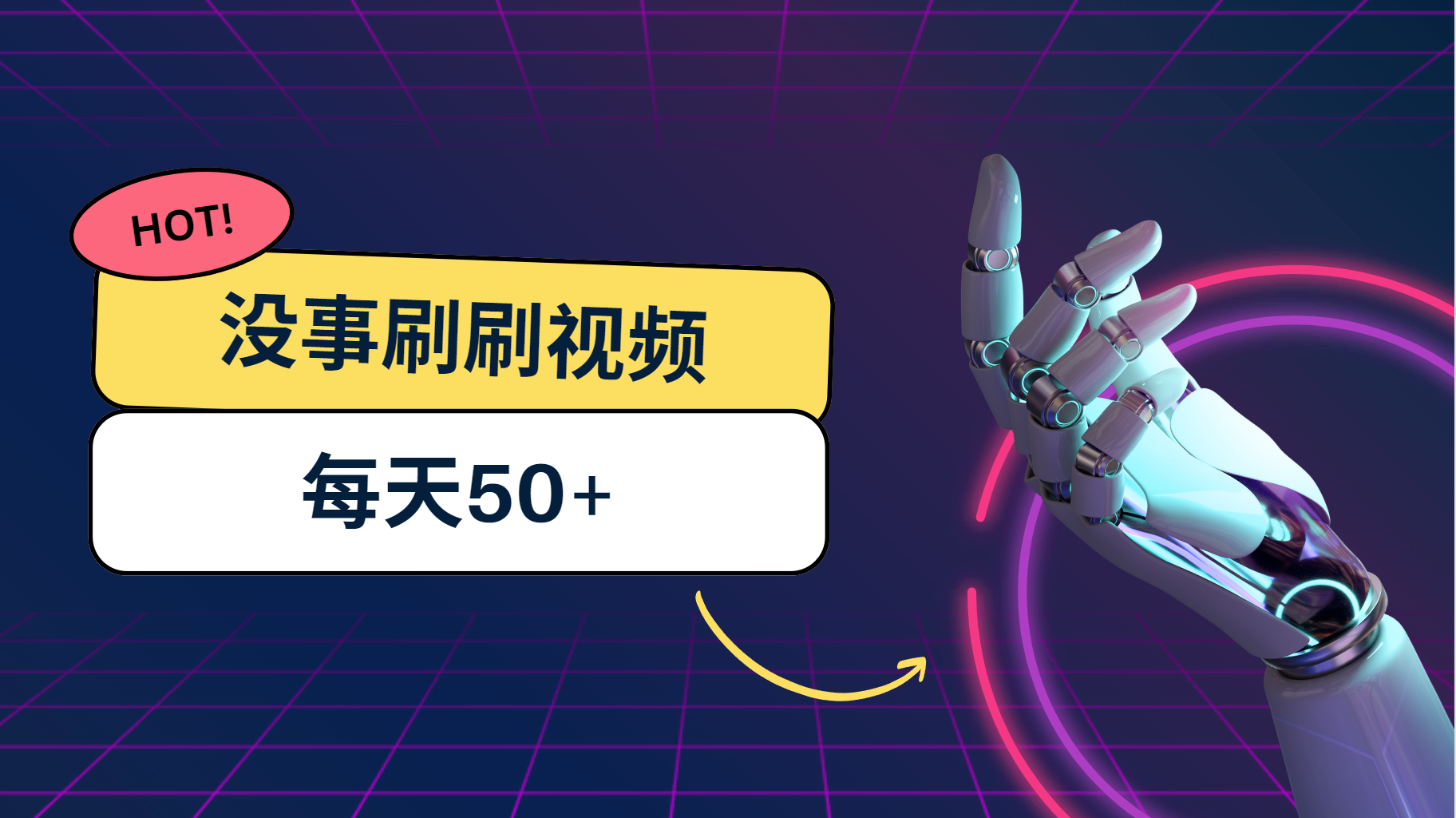 刷刷视频每天50+，可批量操作，收益无上限，有手就行！-网创-网赚-项目-兼职青絲网创