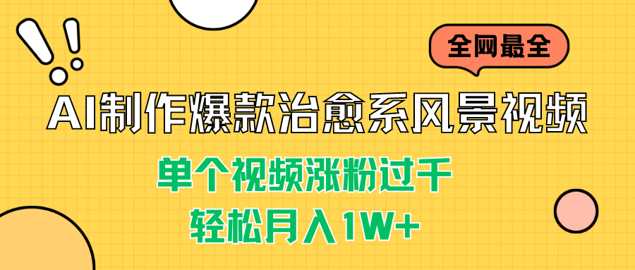 AI制作爆款治愈系风景视频，单个视频涨粉过千，轻松月入1W+-网创-网赚-项目-兼职青絲网创