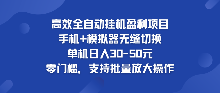 高效全自动挂机盈利项目 手机+模拟器无缝切换 单机日入30-50元-网创-网赚-项目-兼职青絲网创