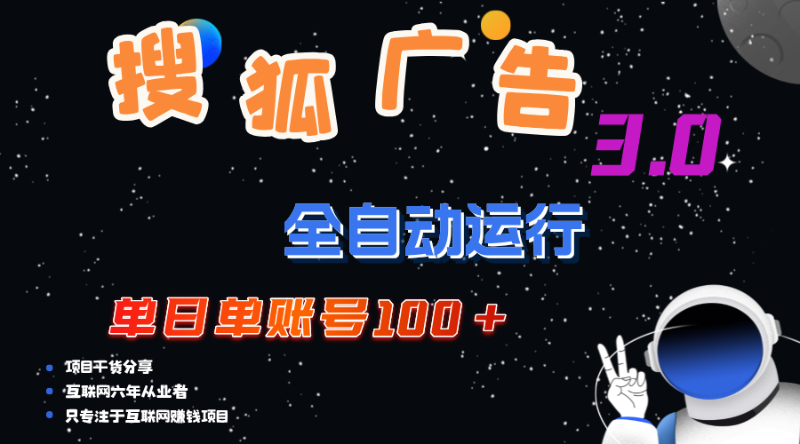 搜狐广告掘金，单日单账号100+，可无限放大-网创-网赚-项目-兼职青絲网创
