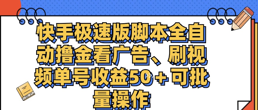 快手极速版脚本全自动撸金看广告、刷视频单号收益50＋可批量操作-网创-网赚-项目-兼职青絲网创