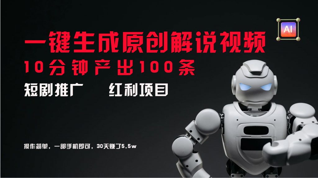 短剧推广新思路，AI一键生成原创解说视频，10分钟产出100条-网创-网赚-项目-兼职青絲网创