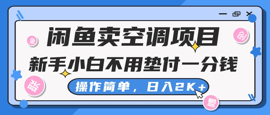 闲鱼卖空调项目，小白一分钱都不用垫付，操作简单，日入2K+不是梦-网创-网赚-项目-兼职青絲网创