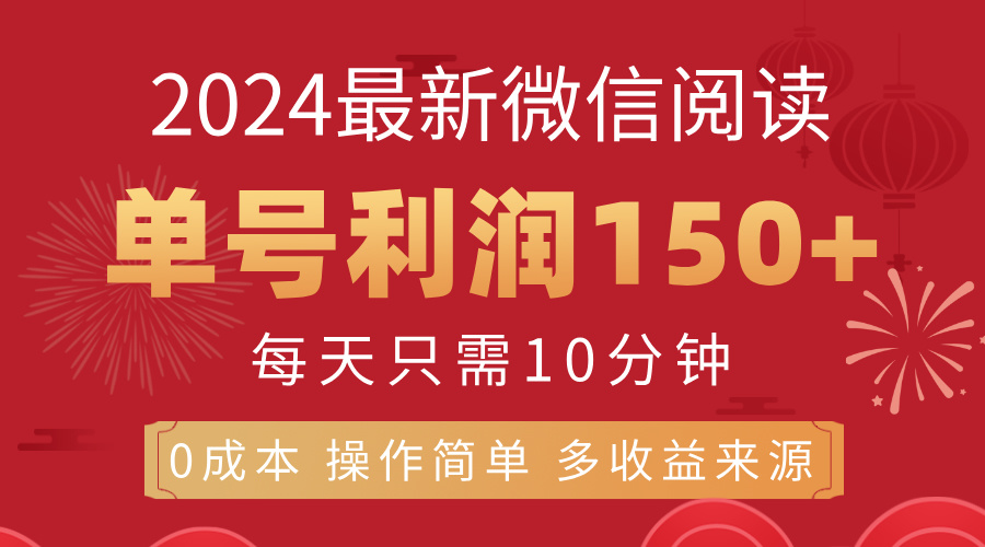 8月最新微信阅读，每日10分钟，单号利润150+，可批量放大操作，简单0成本-网创-网赚-项目-兼职青絲网创